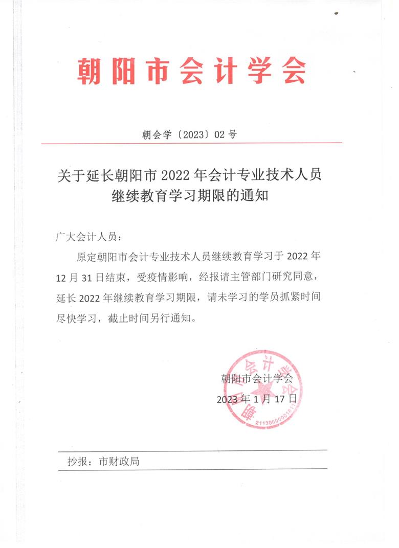 2023 02號關(guān)于延長2022年會計專業(yè)技術(shù)人員繼續(xù)教育學習期限的通知.jpg